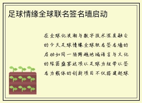 足球情缘全球联名签名墙启动