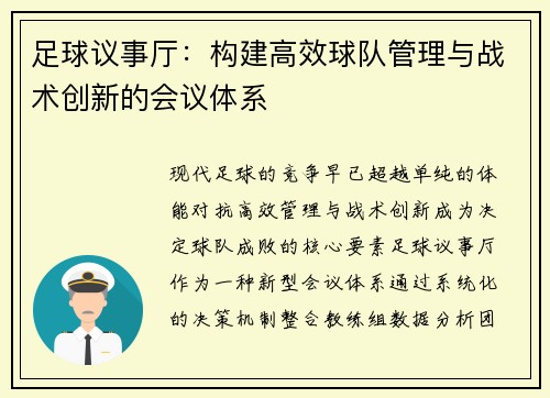 足球议事厅：构建高效球队管理与战术创新的会议体系