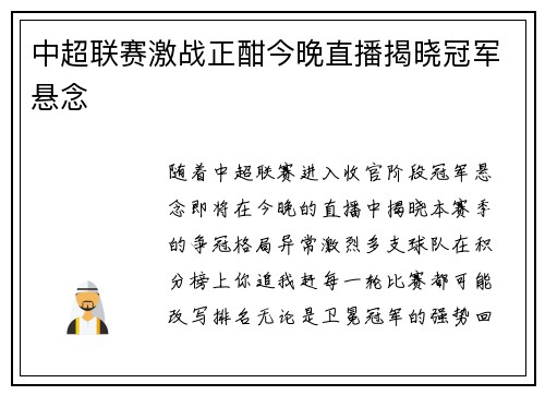 中超联赛激战正酣今晚直播揭晓冠军悬念
