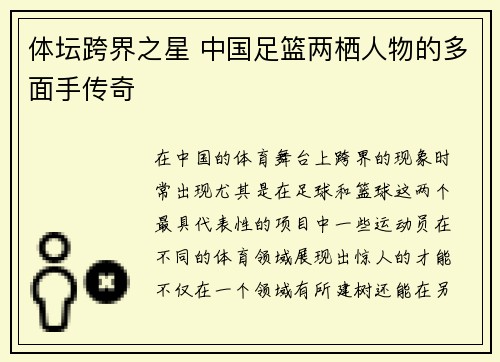 体坛跨界之星 中国足篮两栖人物的多面手传奇