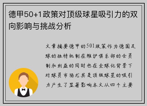 德甲50+1政策对顶级球星吸引力的双向影响与挑战分析