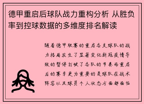 德甲重启后球队战力重构分析 从胜负率到控球数据的多维度排名解读