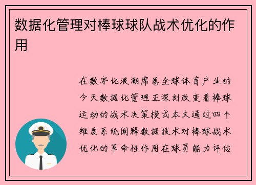 数据化管理对棒球球队战术优化的作用