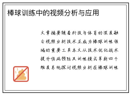 棒球训练中的视频分析与应用