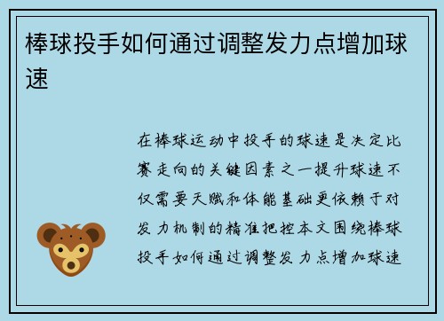 棒球投手如何通过调整发力点增加球速