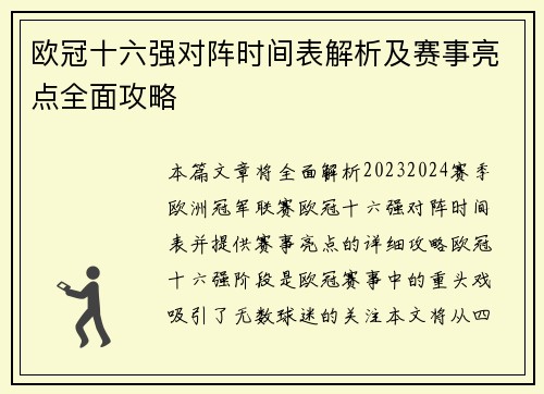 欧冠十六强对阵时间表解析及赛事亮点全面攻略